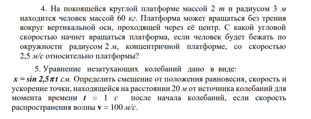 Физика. Динамика вращательного движения. Колебания и волны.